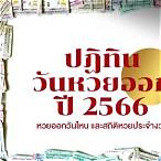 หวยปี2566