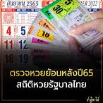 ย้อนหลังหวยปี 65